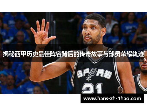 揭秘西甲历史最佳阵容背后的传奇故事与球员荣耀轨迹