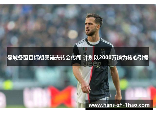 曼城冬窗目标胡桑诺夫转会传闻 计划以2000万镑为核心引援
