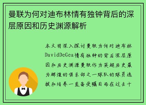 曼联为何对迪布林情有独钟背后的深层原因和历史渊源解析