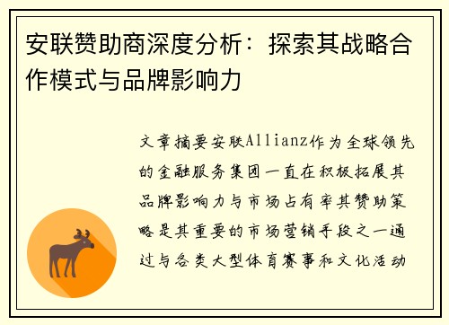 安联赞助商深度分析:探索其战略合作模式与品牌影响力 安联赞助商深度分析:探索其战略合作模式与品牌影响力