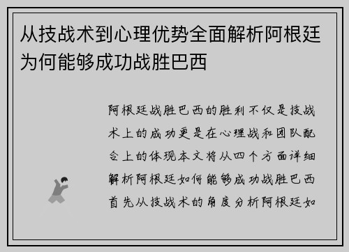 从技战术到心理优势全面解析阿根廷为何能够成功战胜巴西 从技战术到心理优势全面解析阿根廷为何能够成功战胜巴西