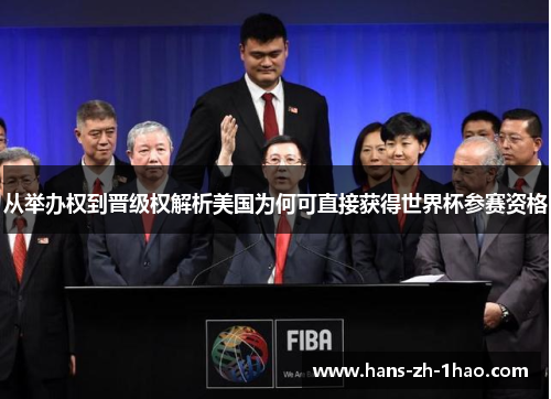 从举办权到晋级权解析美国为何可直接获得世界杯参赛资格 从举办权到晋级权解析美国为何可直接获得世界杯参赛资格