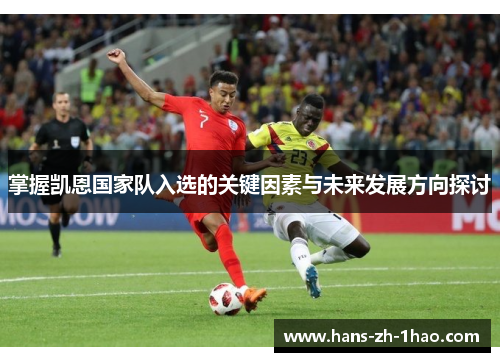 掌握凯恩国家队入选的关键因素与未来发展方向探讨 掌握凯恩国家队入选的关键因素与未来发展方向探讨
