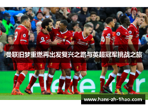曼联旧梦重燃再出发复兴之路与英超冠军挑战之旅