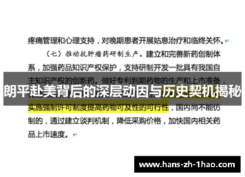 朗平赴美背后的深层动因与历史契机揭秘