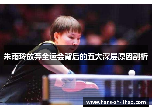 朱雨玲放弃全运会背后的五大深层原因剖析