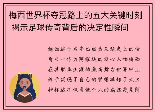 梅西世界杯夺冠路上的五大关键时刻 揭示足球传奇背后的决定性瞬间 梅西世界杯夺冠路上的五大关键时刻 揭示足球传奇背后的决定性瞬间