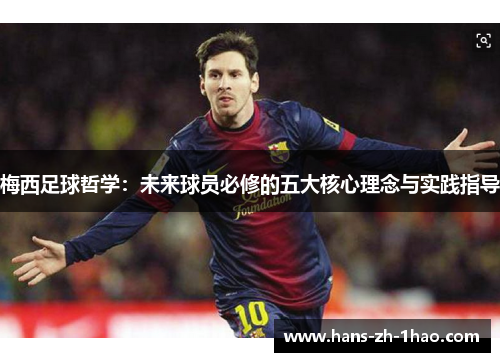 梅西足球哲学:未来球员必修的五大核心理念与实践指导 梅西足球哲学:未来球员必修的五大核心理念与实践指导