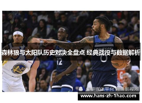 森林狼与太阳队历史对决全盘点 经典战役与数据解析 森林狼与太阳队历史对决全盘点 经典战役与数据解析