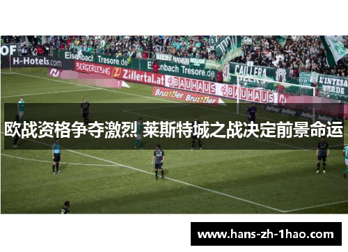 欧战资格争夺激烈 莱斯特城之战决定前景命运