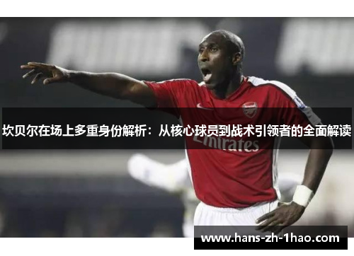 坎贝尔在场上多重身份解析：从核心球员到战术引领者的全面解读