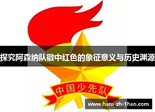 探究阿森纳队徽中红色的象征意义与历史渊源