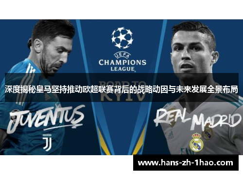 深度揭秘皇马坚持推动欧超联赛背后的战略动因与未来发展全景布局