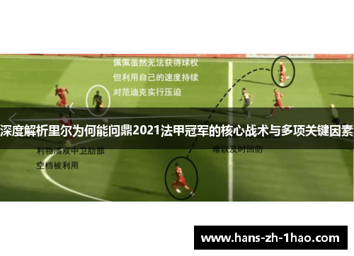 深度解析里尔为何能问鼎2021法甲冠军的核心战术与多项关键因素