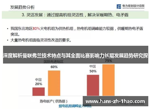 深度解析曼联弗兰技术特点与其全面比赛影响力长期发展趋势研究探