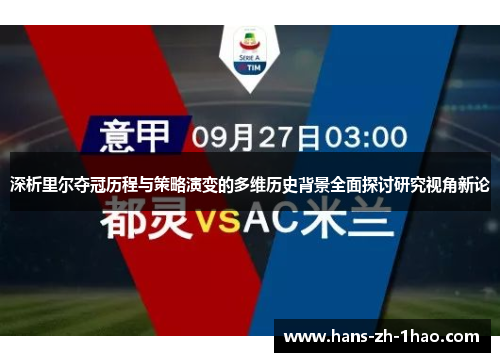 深析里尔夺冠历程与策略演变的多维历史背景全面探讨研究视角新论