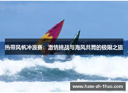 热带风帆冲浪赛：激情挑战与海风共舞的极限之旅