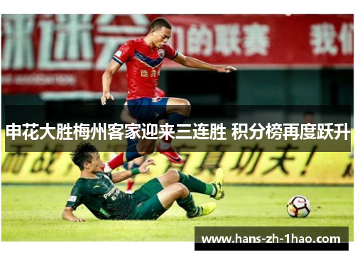 申花大胜梅州客家迎来三连胜 积分榜再度跃升