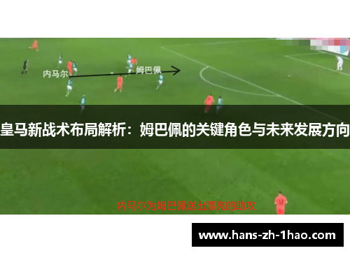 皇马新战术布局解析：姆巴佩的关键角色与未来发展方向