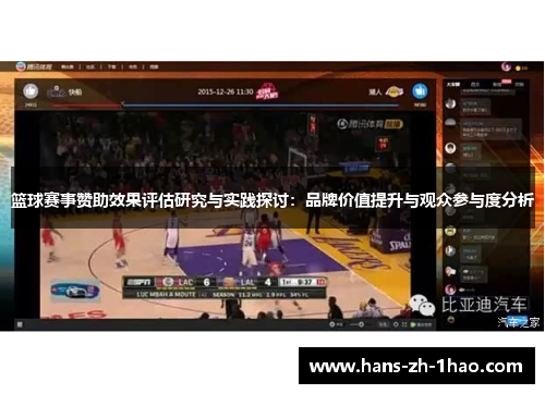 篮球赛事赞助效果评估研究与实践探讨：品牌价值提升与观众参与度分析