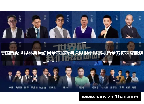 美国晋级世界杯背后动因全景解析与深度揭秘观察视角全方位探究脉络