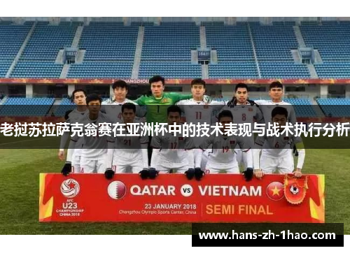 老挝苏拉萨克翁赛在亚洲杯中的技术表现与战术执行分析