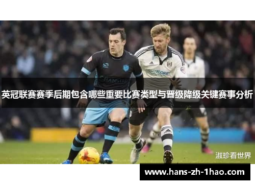 英冠联赛赛季后期包含哪些重要比赛类型与晋级降级关键赛事分析