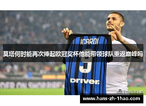 莫塔何时能再次捧起欧冠奖杯他能带领球队重返巅峰吗