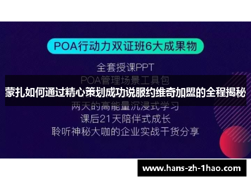 蒙扎如何通过精心策划成功说服约维奇加盟的全程揭秘