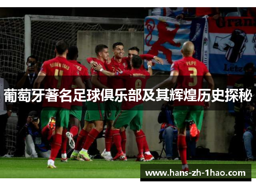 葡萄牙著名足球俱乐部及其辉煌历史探秘