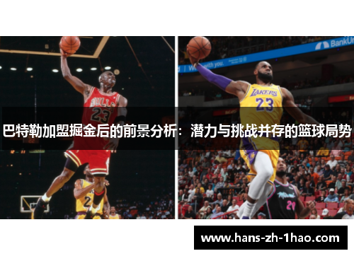 巴特勒加盟掘金后的前景分析：潜力与挑战并存的篮球局势