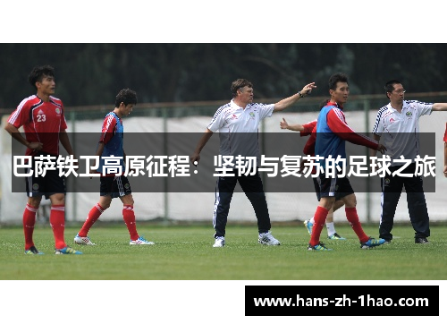 巴萨铁卫高原征程：坚韧与复苏的足球之旅