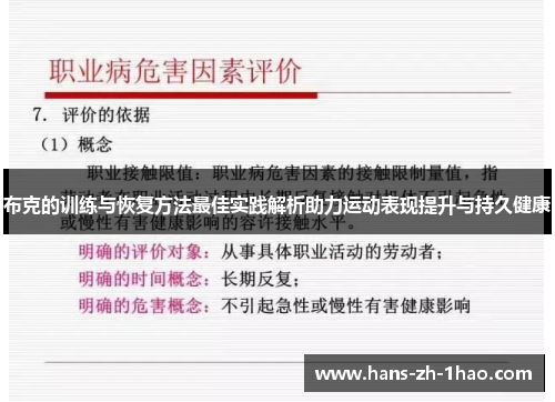 布克的训练与恢复方法最佳实践解析助力运动表现提升与持久健康 布克的训练与恢复方法最佳实践解析助力运动表现提升与持久健康