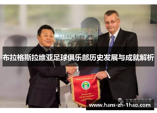 布拉格斯拉维亚足球俱乐部历史发展与成就解析 布拉格斯拉维亚足球俱乐部历史发展与成就解析
