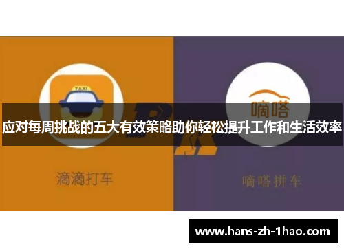 应对每周挑战的五大有效策略助你轻松提升工作和生活效率 应对每周挑战的五大有效策略助你轻松提升工作和生活效率