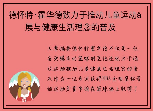 德怀特·霍华德致力于推动儿童运动发展与健康生活理念的普及 德怀特·霍华德致力于推动儿童运动发展与健康生活理念的普及