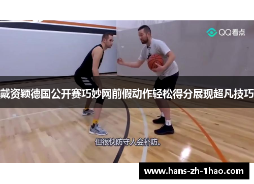 戴资颖德国公开赛巧妙网前假动作轻松得分展现超凡技巧 戴资颖德国公开赛巧妙网前假动作轻松得分展现超凡技巧