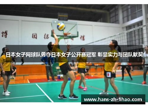 日本女子网球队勇夺日本女子公开赛冠军 彰显实力与团队默契
