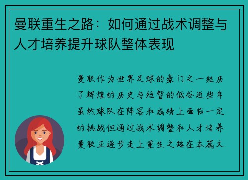 曼联重生之路：如何通过战术调整与人才培养提升球队整体表现