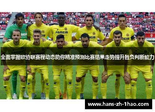 全面掌握欧协联赛程动态助你精准预测比赛结果走势提升胜负判断能力 全面掌握欧协联赛程动态助你精准预测比赛结果走势提升胜负判断能力