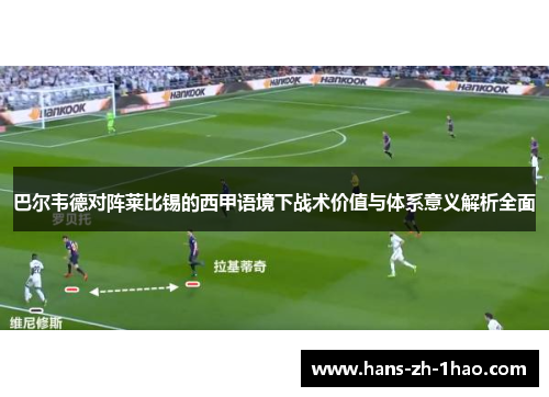 巴尔韦德对阵莱比锡的西甲语境下战术价值与体系意义解析全面