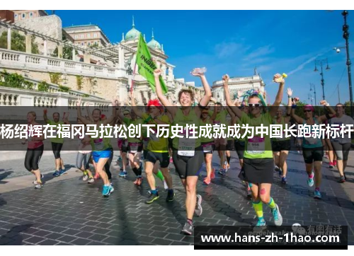 杨绍辉在福冈马拉松创下历史性成就成为中国长跑新标杆