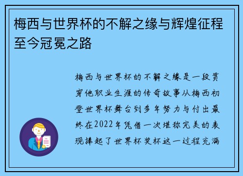 梅西与世界杯的不解之缘与辉煌征程至今冠冕之路