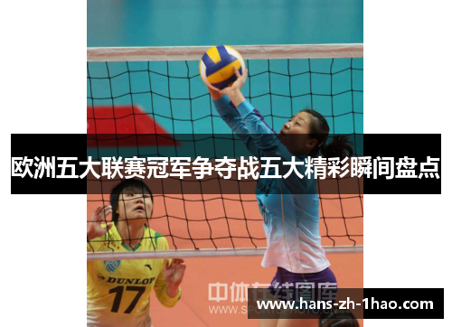 欧洲五大联赛冠军争夺战五大精彩瞬间盘点