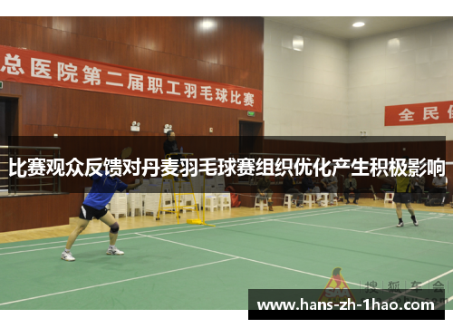 比赛观众反馈对丹麦羽毛球赛组织优化产生积极影响