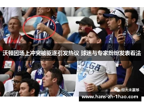 沃顿因场上冲突被驱逐引发热议 球迷与专家纷纷发表看法