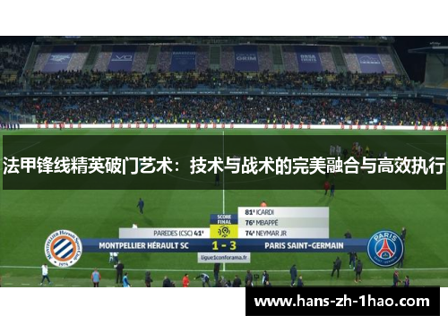 法甲锋线精英破门艺术：技术与战术的完美融合与高效执行