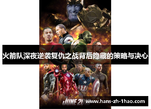 火箭队深夜逆袭复仇之战背后隐藏的策略与决心 火箭队深夜逆袭复仇之战背后隐藏的策略与决心