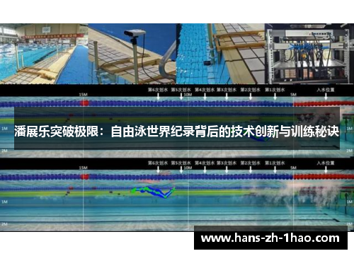 潘展乐突破极限：自由泳世界纪录背后的技术创新与训练秘诀
