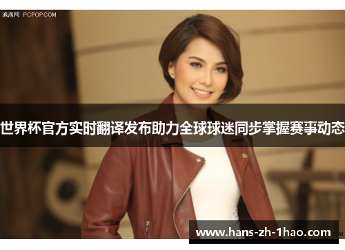 世界杯官方实时翻译发布助力全球球迷同步掌握赛事动态 世界杯官方实时翻译发布助力全球球迷同步掌握赛事动态